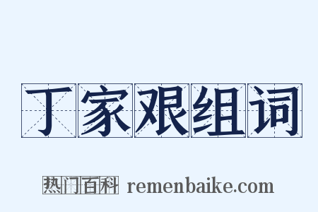 丁家艰组词是什么意思的图片